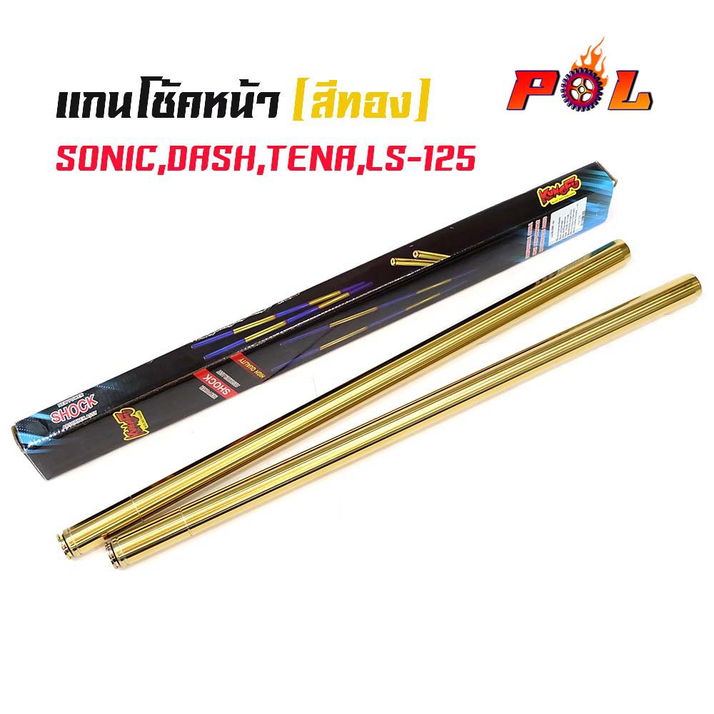1041225แกนโช้ค SONIC - ทอง