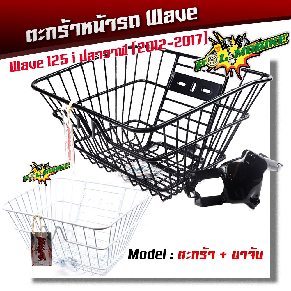ตะกร้ารถมอเตอร์ไซค์ Wave125i ปลาวาฬ 2012-2017 ชุดตะกร้าพร้อมขาจับ
