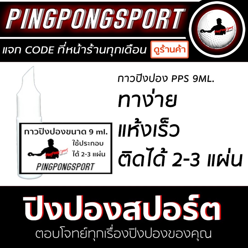 ภาพหน้าปกสินค้ากาวปิงปอง Pingpongsport (กาวขาว) 9 ml ใช้ทาได้ 2-3 แผ่น / 25 ml ใช้ทาได้ 8-10 แผ่น จากร้าน pingpongsportgym บน Shopee