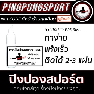 ภาพขนาดย่อของภาพหน้าปกสินค้ากาวปิงปอง Pingpongsport (กาวขาว) 9 ml ใช้ทาได้ 2-3 แผ่น / 25 ml ใช้ทาได้ 8-10 แผ่น จากร้าน pingpongsportgym บน Shopee