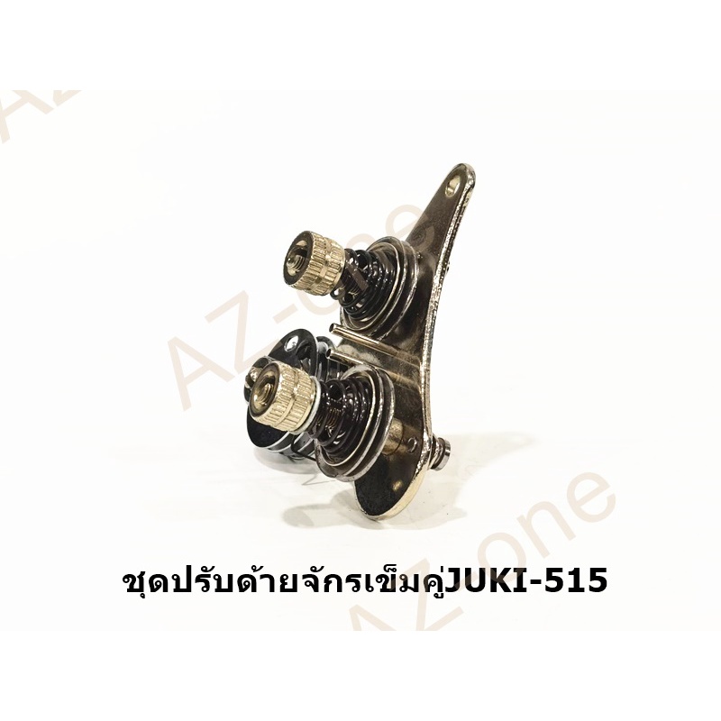 ชุดปรับด้ายจักรเข็มคู่ชุดปรับด้าย-juki-515