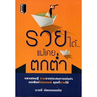 หนังสือ รวยได้แม้เคยตกต่ำ สนพ. Book maker