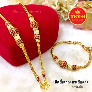 เหมือนจริงที่สุด⭐ชุดเซ็ตสร้อยคอ1บาท ลายสี่เสาลงยา(สีเเดง) เทียบทองแท้มองแยกไม่ออก ทองไมครอน ทองโคลนนิ่ง ช่างทองโกลด์