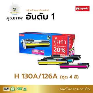 ตลับหมึกเทียบเท่าCompute สำหรับเครื่องพิมพ์รุ่น HP 130A 126Aหมึกสีดำเข้มสามารถออกใบกำกับภาษีได้