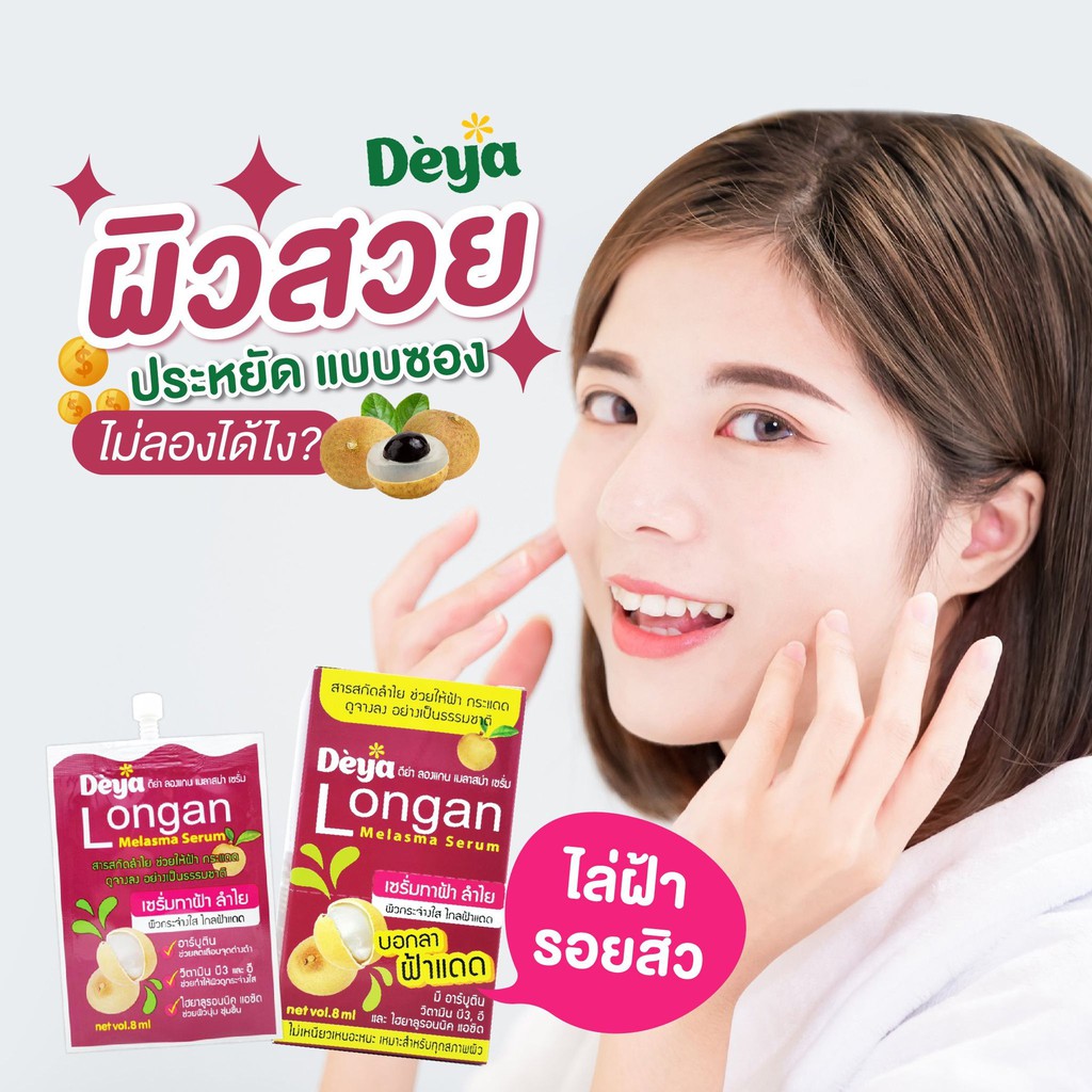 ดีย่า-เซรั่ม-ลำไย-บำรุงผิวหน้า-ขนาด-8-g-แพค6ชิ้น