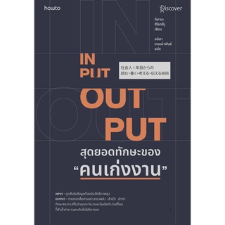 หนังสือ INPUT - OUTPUT สุดยอดทักษะของ "คนเก่งงาน" : ผู้เขียน คิยามะ ฮิโรทสึงุ : สำนักพิมพ์ อมรินทร์ How to