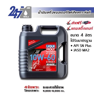 [โค้ด 247OCTลด฿130]LIQUI MOLY MOTORBIKE 10W-60 STREET RACE น้ำมันเครื่องมอเตอร์ไซค์ ขนาด 4 ลิตร