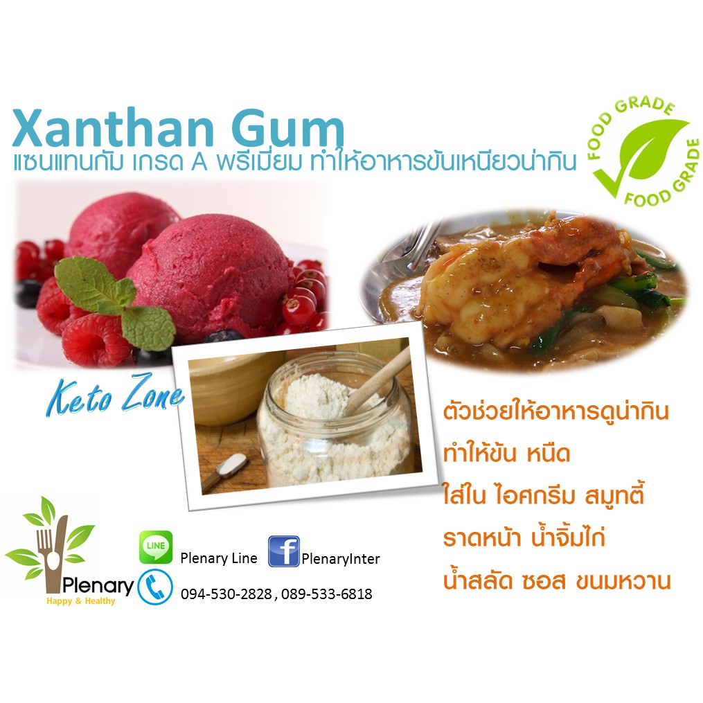ภาพหน้าปกสินค้าKeto คีโต Xanthan Gum แซนแทนกัม 100g สารให้ความหนืด ทำอาหารคีโต ขนมคีโต คีโตเจนิค