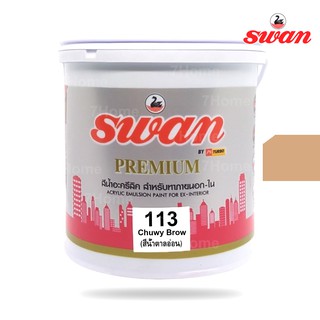 SWAN สีน้ำอะคริลิค รหัสสี #113 สีน้ำตาลอ่อนใช้เป็นสีทาบ้าน สีทาอาคาร สำหรับทาภายนอกเเละภายใน สะท้อนUVได้ดี ขนาด 5 กก.