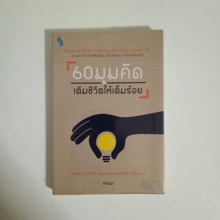 หนังสือมือสองสภาพดี 📕 60 มุมคิด เติมชีวิตให้เต็มร้อย คคนะ