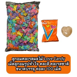 ลูกอมรสผลไม้ Love Candy ลูกอมรูปหัวใจ คละสี คละรสชาติ ขนาดบรรจุต่อห่อ 100 เม็ด