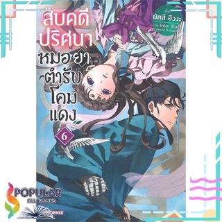 หนังสือ สืบคดีปริศนา หมอยาตำรับโคมแดง เล่ม 6 (LN)สินค้ามือหนึ่ง  พร้อมส่ง#  PHOENIX-ฟีนิกซ์