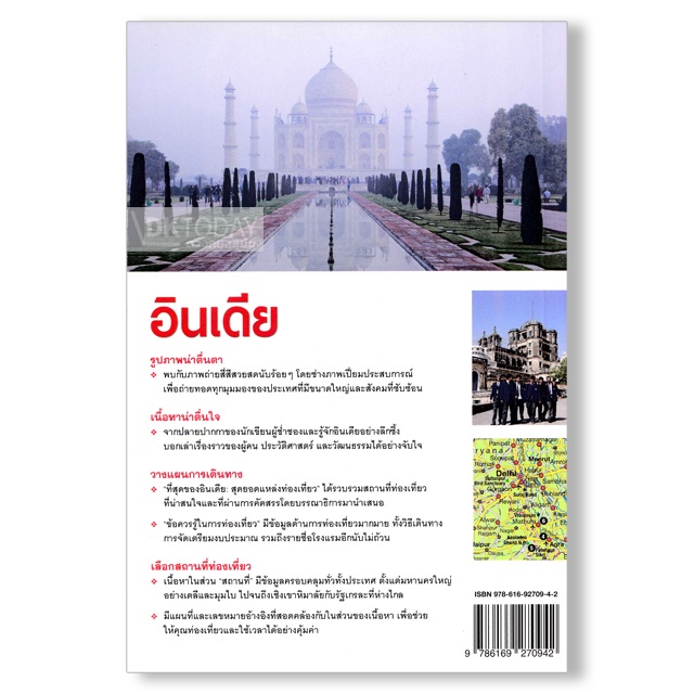 dktoday-หนังสือท่องเที่ยว-อินเดีย-หน้าต่างสู่โลกกว้าง-ฉบับปรับปรุง-2560