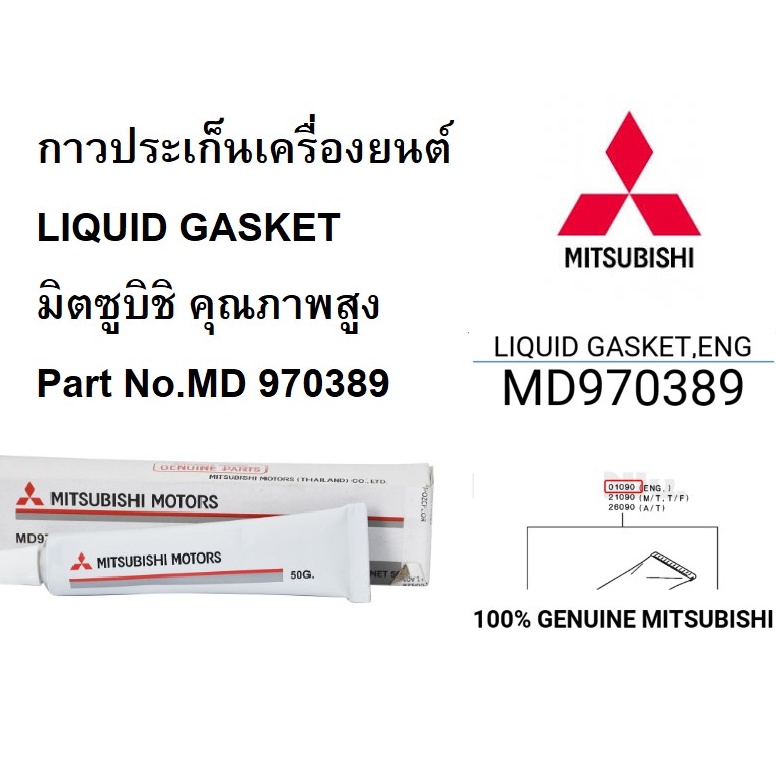 mitsubishi-กาว-ประเก็นเครื่องยนต์-liquid-gasket-คุณภาพสูง-แท้เบิกศูนย์-มิตซูบิชิ-part-no-md-970389-t