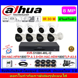 Dahua กล้องวงจรปิด 8MP รุ่น HAC-HFW1800TP-A 3.6+HAC-HDW1800TLP-A 2.8+XVR5108H-4KL-I2(1)+ชุดFUSET 1TB หรือ 2TB