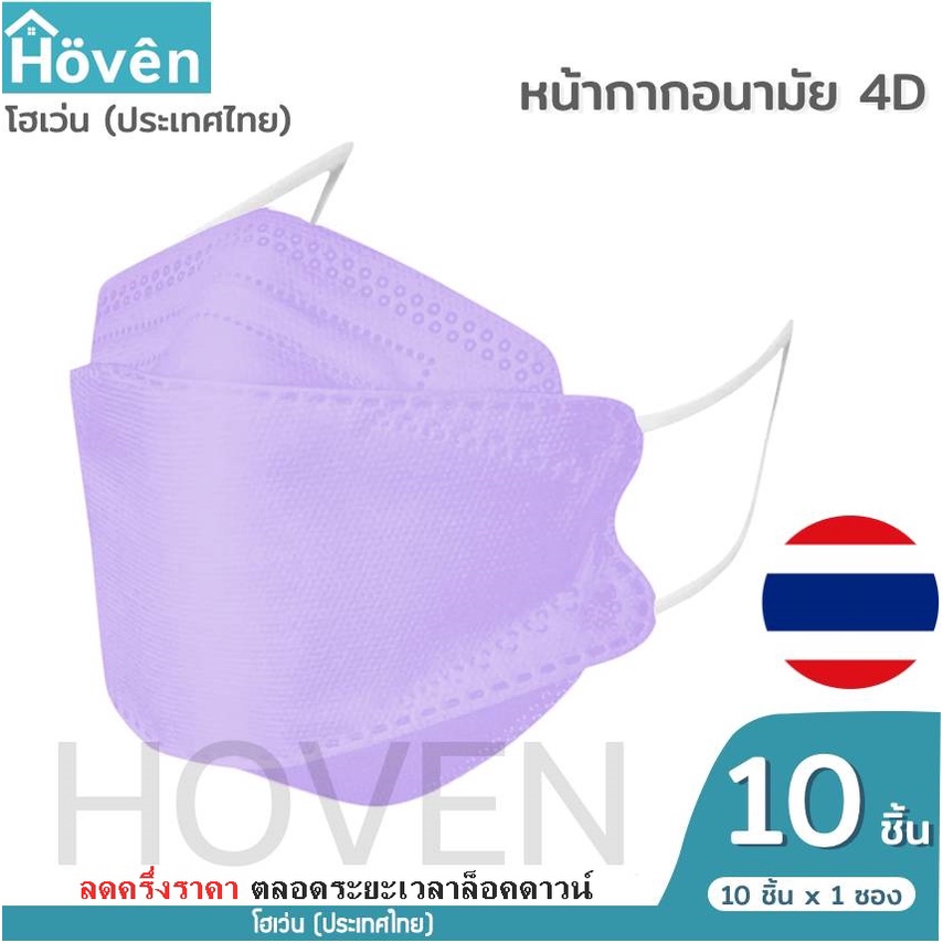 hoven-mask-หน้ากากอนามัยโฮเว่น-4d-10-ชิ้น-แพ็ค-แมสเกาหลี-หน้ากาก4d-แมส4d-หน้ากาก3d-แมส3d-หน้ากากอนามัย-หน้ากากโฮเว่น