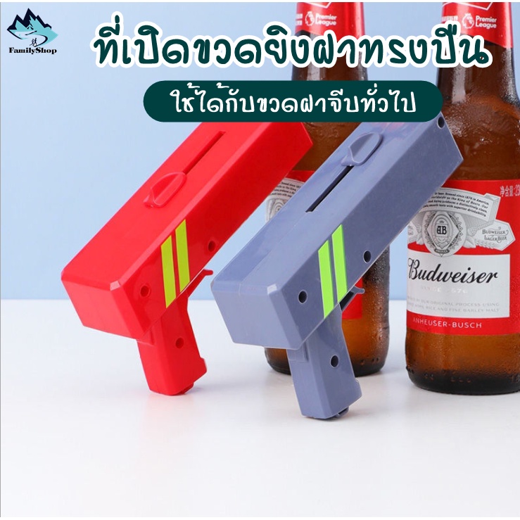 ที่เปิดขวดยิงฝาทรงปืน-cap-gun-ใช้ได้กับขวดฝาจีบทั่วไป-น้ำอัดลม-เบียร์-โซดา