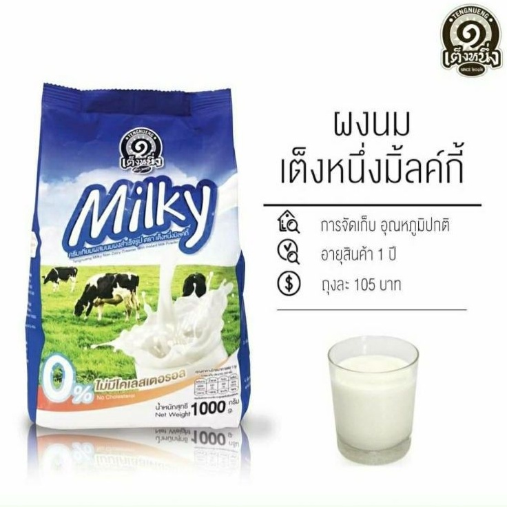 ภาพหน้าปกสินค้านมผงเต็มมันเนย เต็งหนึ่ง เต็งหนึ่งมิ้ลค์กี้ milky 1000กรัม