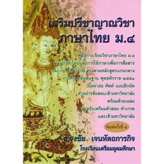 Chulabook(ศูนย์หนังสือจุฬาฯ)C112 9786164975491เสริมปรีชาญาณวิชาภาษาไทย ม.4 :คู่มือการเรียนวิชาภาษาไทย ม.4 ฯ ศัพท์ แบบฝึกหัด ต