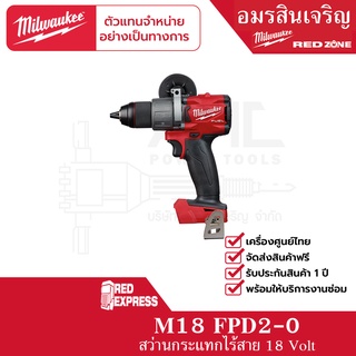 Milwaukee M18 FPD2-0 สว่านกระแทกไร้สาย 18 โวลต์ (เครื่องเปล่า)