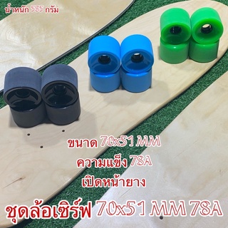 ชุดล้อเซิร์ฟ 70x51 MM 78A    (1 ชุด 4 ล้อ) เปิดหน้ายาง