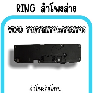 ลำโพงล่างVivo Y91/Y91i/Y91c/Y93/Y95 Ring Vivo Y91 ลำโพงริงโทนY91 กระดิ่งY91 ลำโพงล่างวีโว่Y91 ลำโพงล่างY91