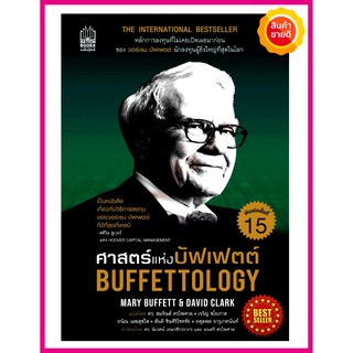 หนังสือ ศาสตร์แห่งบัฟเฟตต์ Buffettology คู่มือเผยความลับหลักการลงทุนที่ไม่เคยเปิดเผยมาก่อนของ วอร์เรน บัฟเฟตต์ นักลงทุน