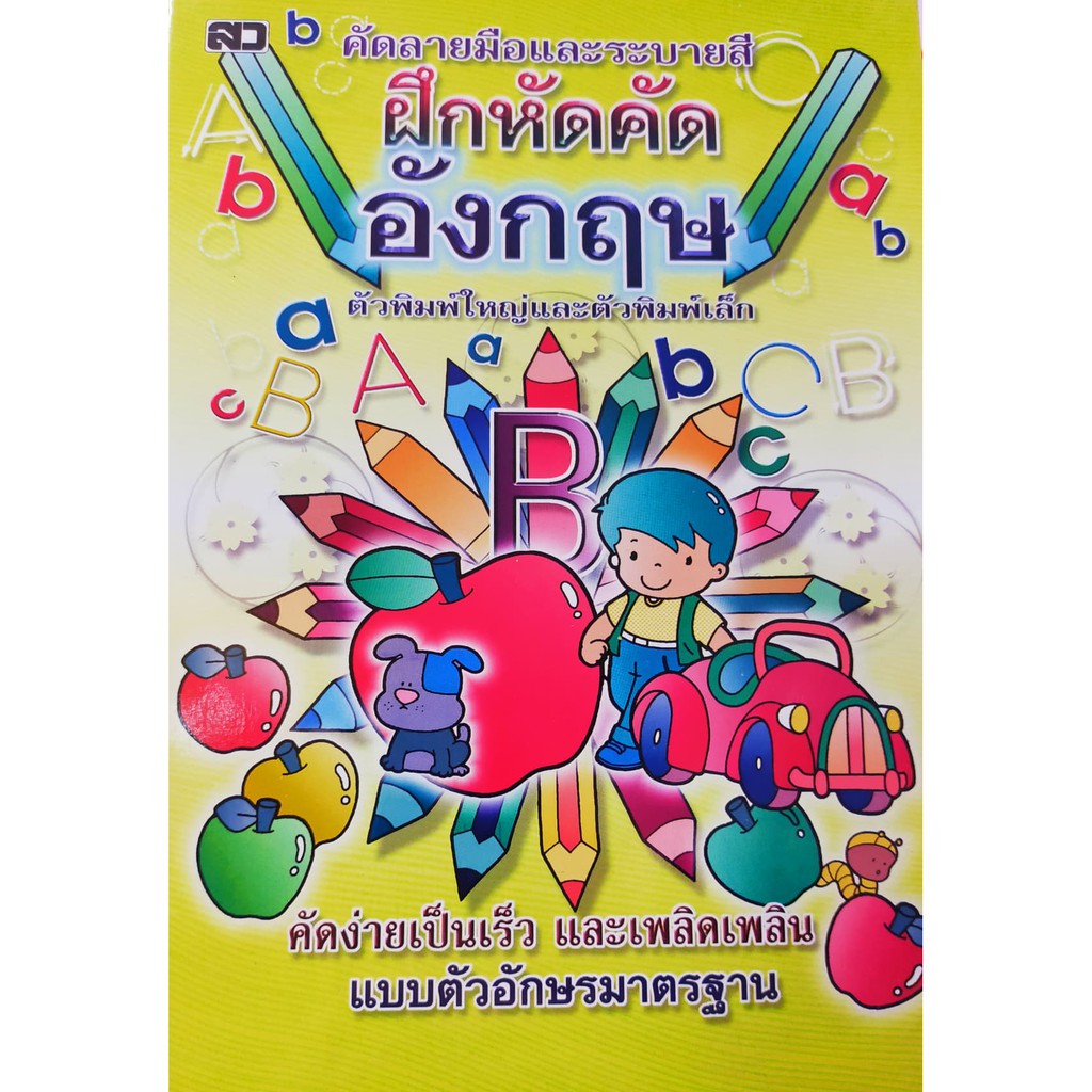 ฝึกหัดคัดอังกฤษ-ตัวพิมพ์ใหญ่-และตัวพิมพ์เล็ก-ปกสีเหลือง-25