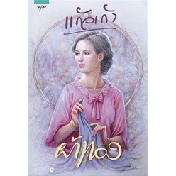 หนังสือ-ผ้าทอง-แก้วเก้า-อรุณ