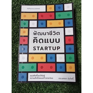 พัฒนาชีวิตคิดแบบ startup /หนังสือมือสองสภาพดี