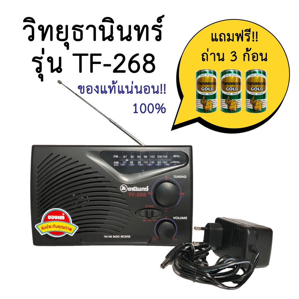 วิทยุธานินทร์-รุ่นtf268-รุ่นใหม่-ของแท้-100-แถมฟรีถ่าน-3-ก้อน-ใช้อะแดปเตอร์ได้