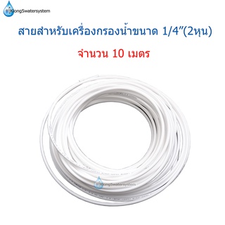 สายสำหรับเครื่องกรองน้ำ ขนาด 1/4"(2หุน) จำนวน 10 เมตร