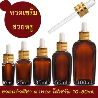 (ขั้นต่ำ 3 ขวด) ขวดเซรั่ม ทรงสี่เหลี่ยม  ขวดแก้ว ขวดแบ่ง dropper ขวดแก้ว+หลอดหยด, ขวดเปล่า,ขวดดอรปเปอร์