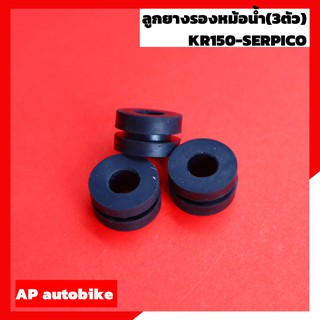 ลูกยางรองหม้อน้ำ KR150 VICTOR (3ตัว) ยางรองหม้อน้ำ ลูกยางหม้อน้ำ ยางหม้อมน้ำ ลูกยางหม้อน้ำเคอา ลูกยางหม้อน้ำวิคเต้อ