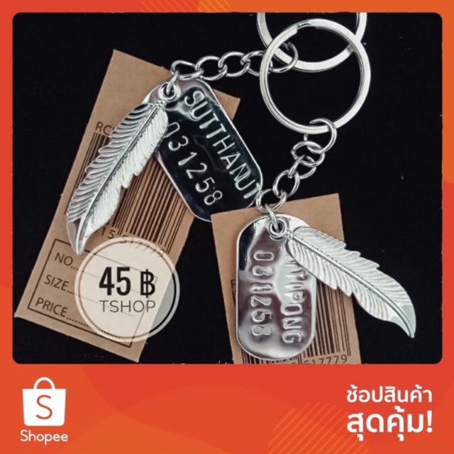 ภาพหน้าปกสินค้าพวงกุญแจสลักชื่อ 25บาท*                     (แจ้งข้อความที่ต้องการสลักในแชทได้เลยครับ)