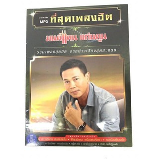 Mp3 gmm ลูกทุ่ง มนต์แคน🔥ศิริพร🔥ลิขสิทธิ์แท้ แผ่นซีลใหม่ มือ1