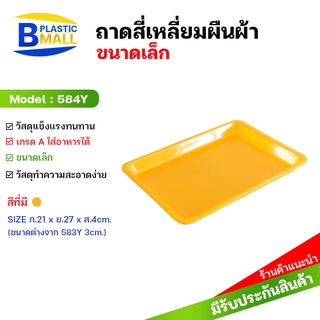 Luckyware ถาดพลาสติกทรงสี่เหลี่ยม รุ่น 584A ขนาด กว้าง 21 x ยาว 24 ซม.