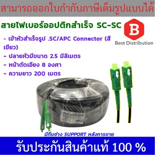 สายไฟเบอร์ออฟติกสำเร็จรูป (ยาว 200 เมตร)พร้อมเข้าหัว SC/APC Connector (สีเขียว)