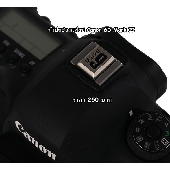 ตัวปิดช่องแฟลช-canon-6d-mark-ii-ราคาถูก-มือ-1