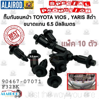 กิ๊บ กันชนหน้า TOYOTA VIOS , YARIS , ALTIS แพ็ค 10 ตัวชุด กิ๊บแผงใต้หน้าปัด AE ตัวเล็ก แกน 6.5 mm. รหัส F32BK