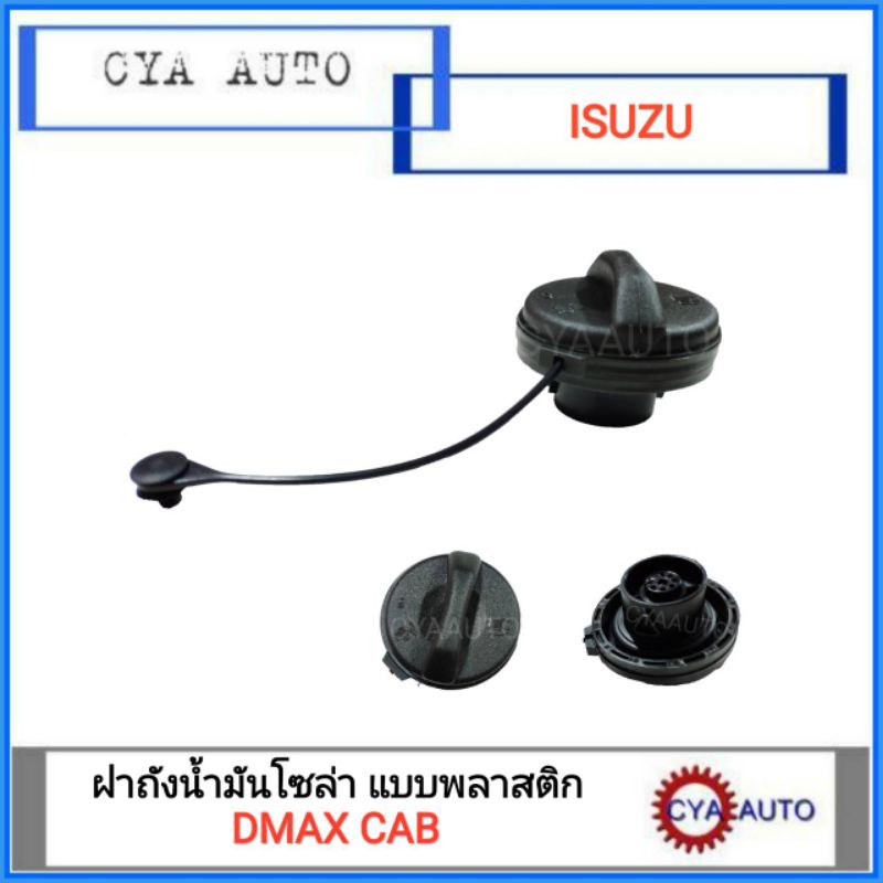 ฝาถังน้ำมัน-ฝาปิดถังน้ำมัน-ฝาถังโซล่า-isuzu-dmax-cab-แบบพลาสติก