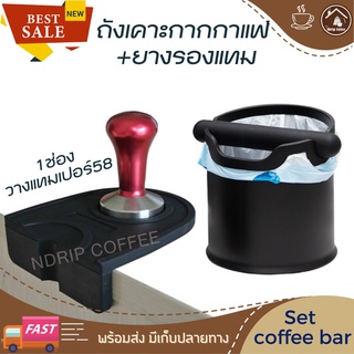 ภาพหน้าปกสินค้าSet coffee bar ถังเคาะกากกาแฟ knock box สูง 16.5cm + ยางรองแทมเปอร์1ช่อง สีดำ เครื่องชงกาแฟและอุปกรณ์ ซึ่งคุณอาจชอบราคาและรีวิวของสินค้านี้