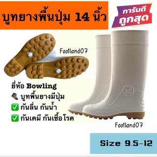 สินค้า รองเท้าบูทกันน้ำ รองเท้าบูทยางพื้นปุ่ม ตราBowling สูง 14 นิ้ว ของแท้จากโรงงาน รองเท้าน้ำท่วม รองเท้าบูทกันฝน บูทโบลิ่ง