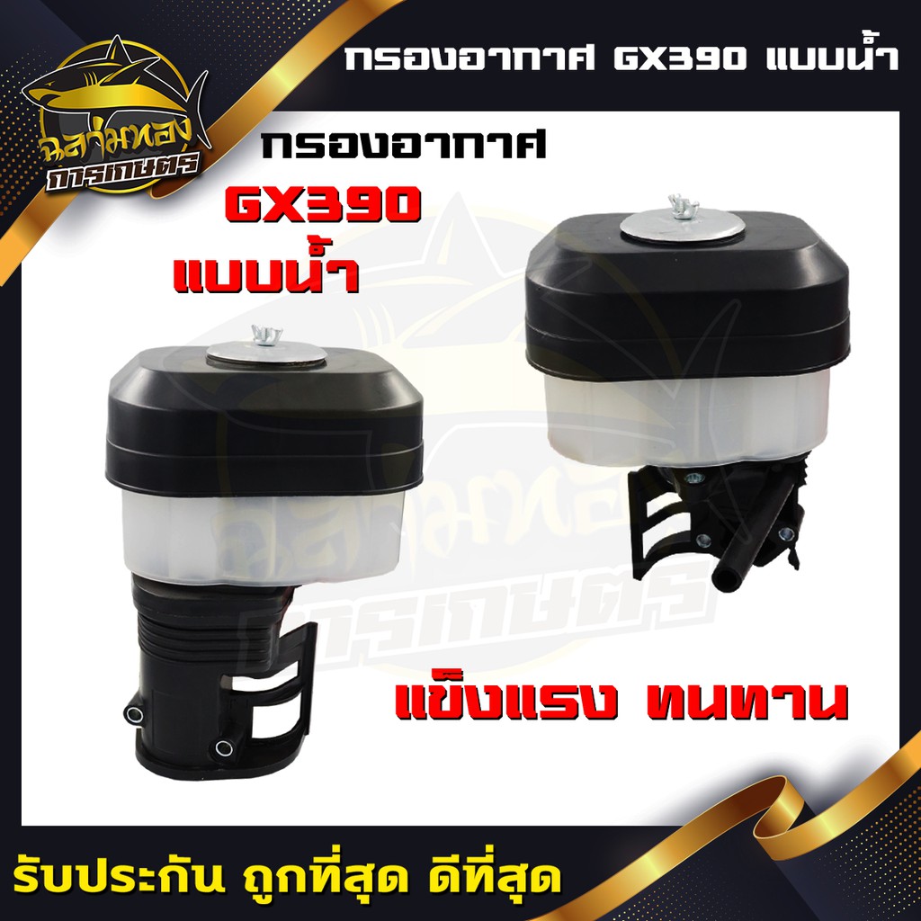 ภาพหน้าปกสินค้าหม้อกรองอากาศ แบบเปียก/น้ำ เครื่องยนต์ฮอนด้า รุ่น GX340-GX390 (ZE-0021)