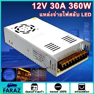 12V 30A 360W สวิทชิ่ง หม้อแปลงไฟฟ้า Switching Power Supply 12V 24V สวิทชิ่ง เพาวเวอร์ ซัพพลาย