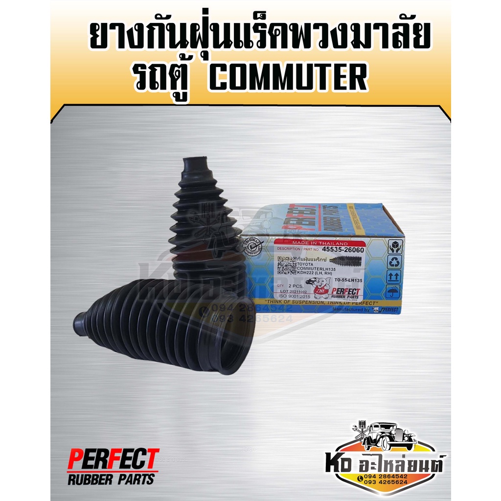 ยางกันฝุ่นแร็คพวงมาลัย-toyota-commuter-กันฝุ่นแร็ค-รถตู้-คอมมูเตอร์-kdh222-แพ็ค2ชิ้น-perfect-rubber