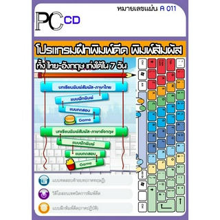 รวมโปรแกรมฝึกพิมพ์ดีด ไทย - อังกฤษ  (A011)