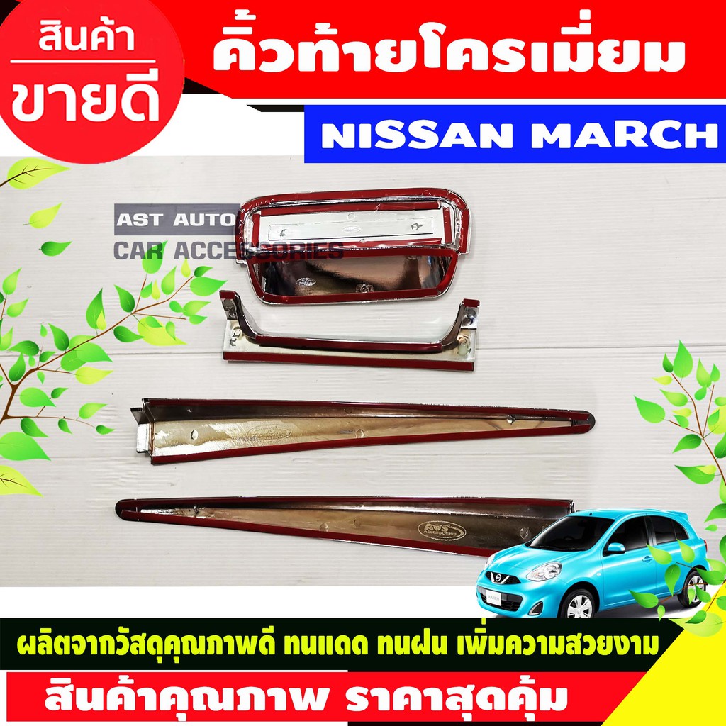 คิ้วกระโปรงท้าย-เบ้ารองมือ-ชุบโครเมี่ยม-nissan-march-2010-2018-ao