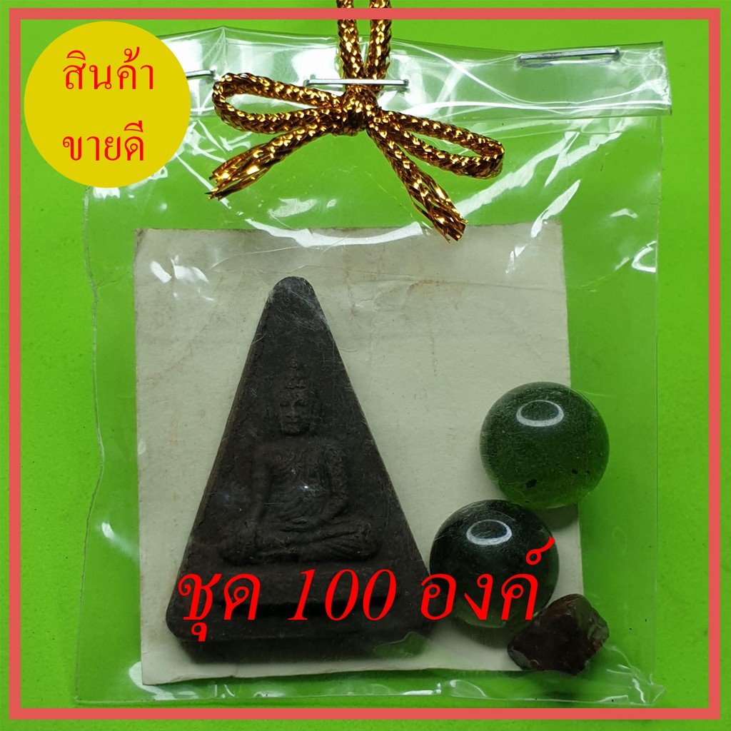 ของชำร่วย-หลวงพ่อเชียงแสน-100-ชุด-เนื้อแร่เหล็กน้ำพี้