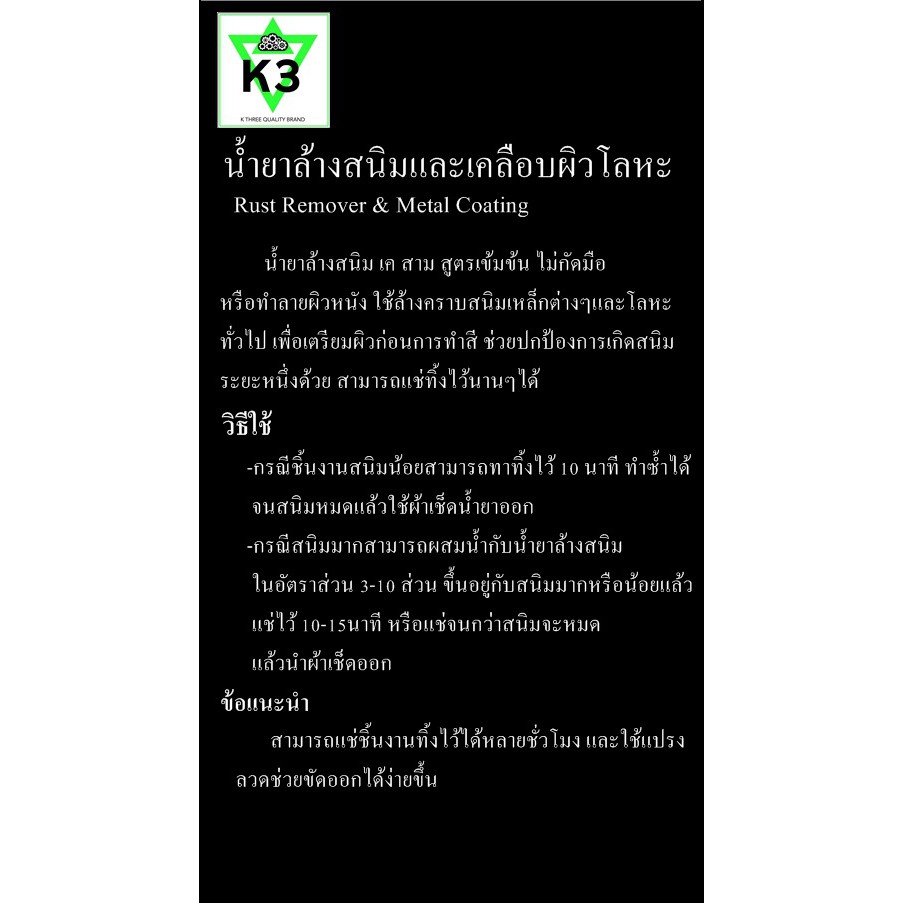 น้ำยาล้างสนิม-น้ำยากำจัดสนิม-ขัดสนิม-ขจัดสนิม-และ-เคลือบกันสนิม-k3-เคสาม-ขนาด-500-ml